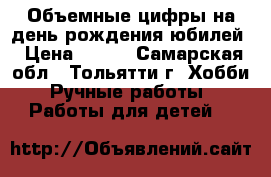 Объемные цифры на день рождения,юбилей › Цена ­ 400 - Самарская обл., Тольятти г. Хобби. Ручные работы » Работы для детей   